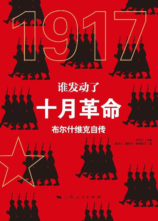 《谁发动了十月革命？》-布尔什维克自传